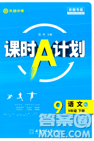 安徽師范大學(xué)出版社2024年春課時A計劃九年級語文下冊人教版安徽專版答案