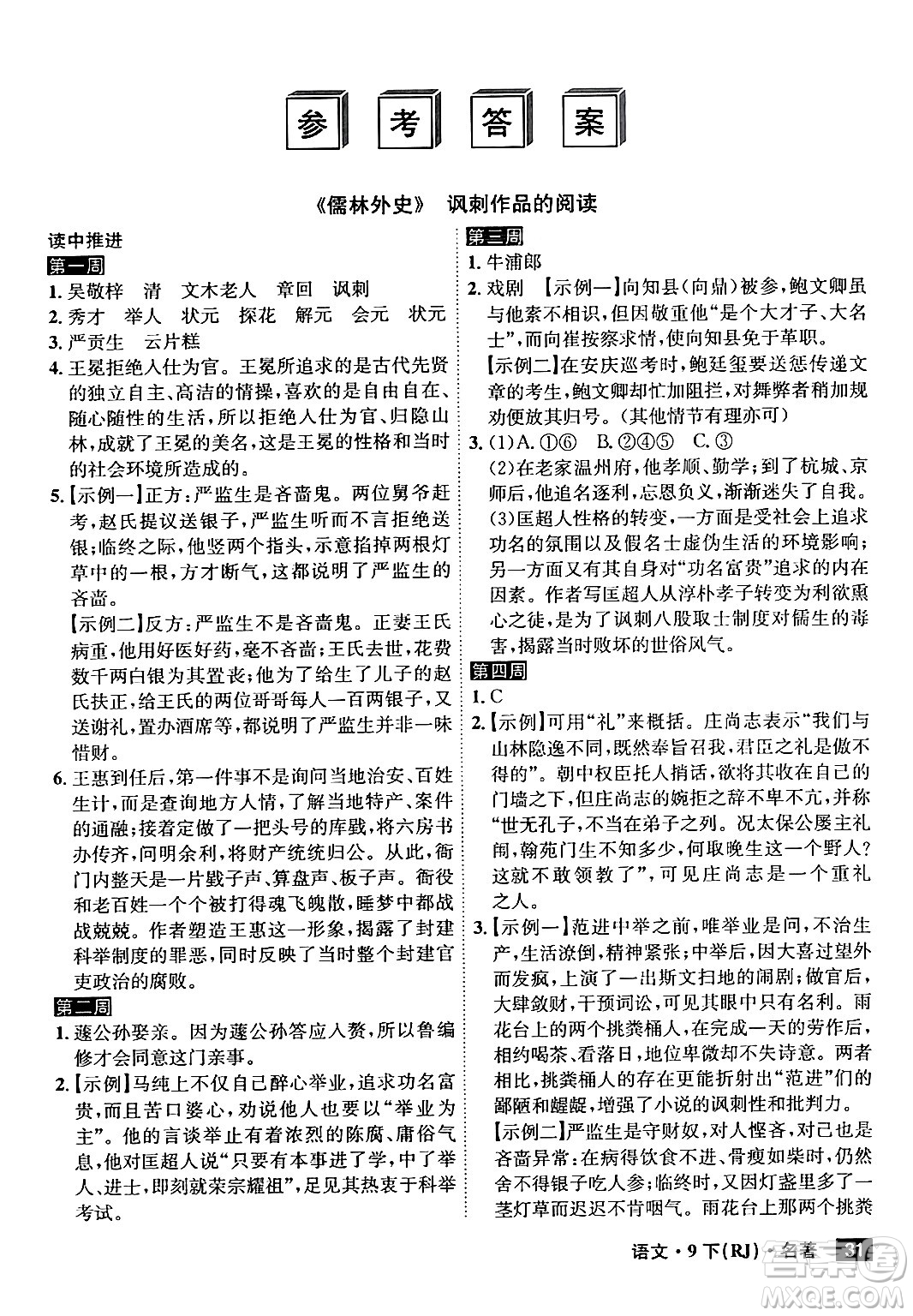安徽師范大學(xué)出版社2024年春課時A計劃九年級語文下冊人教版安徽專版答案