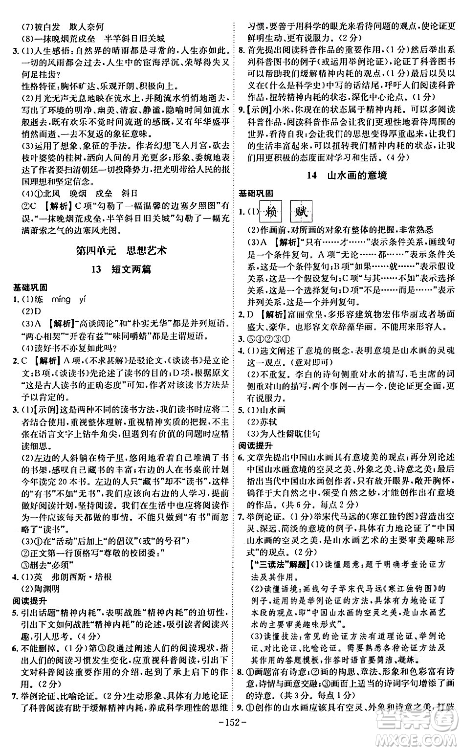 安徽師范大學(xué)出版社2024年春課時A計劃九年級語文下冊人教版安徽專版答案