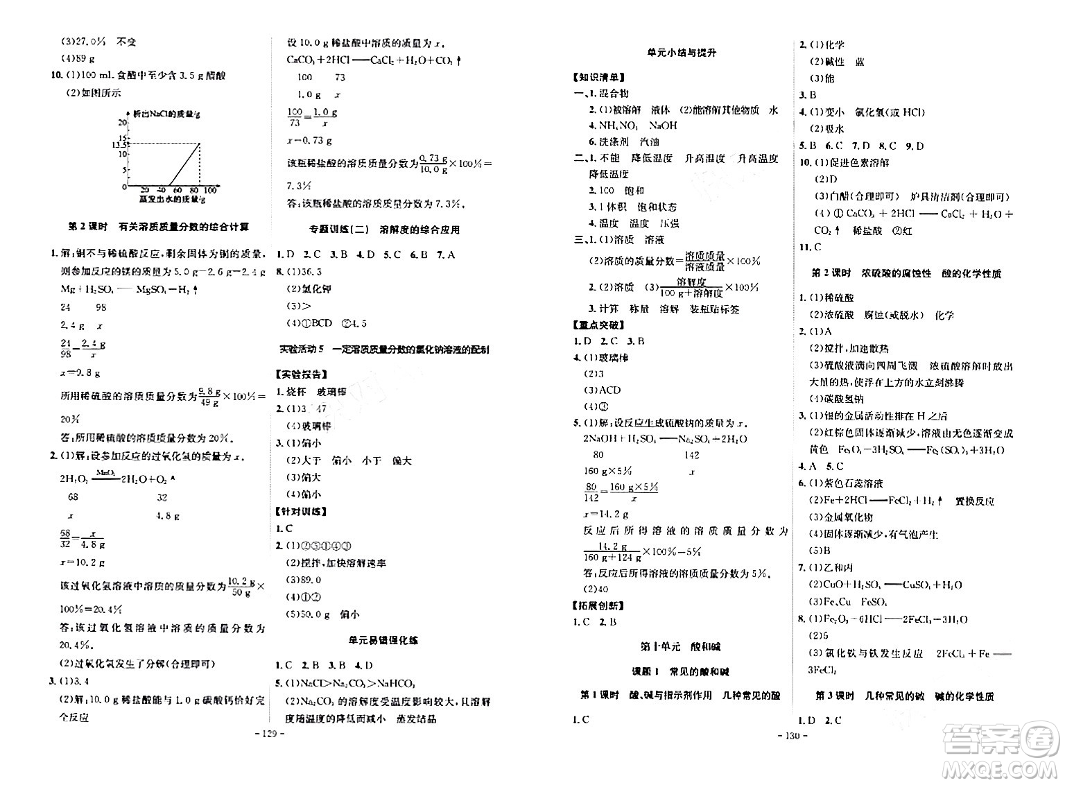 安徽師范大學(xué)出版社2024年春課時(shí)A計(jì)劃九年級(jí)化學(xué)下冊(cè)人教版安徽專版答案
