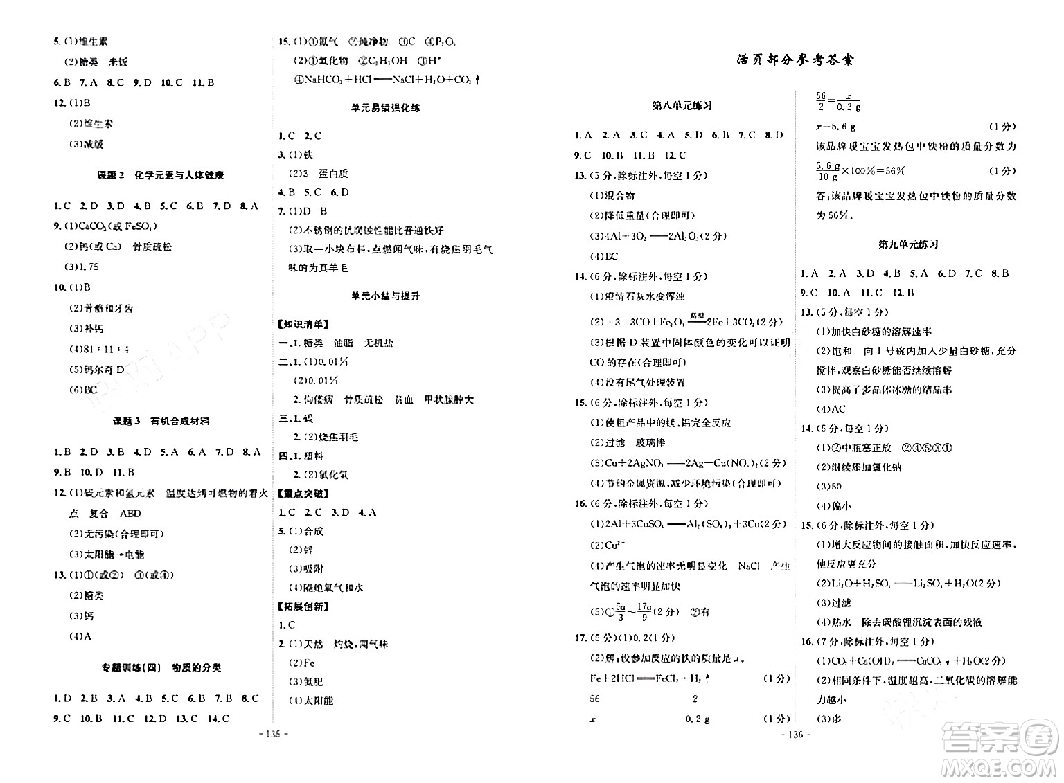 安徽師范大學(xué)出版社2024年春課時(shí)A計(jì)劃九年級(jí)化學(xué)下冊(cè)人教版安徽專版答案
