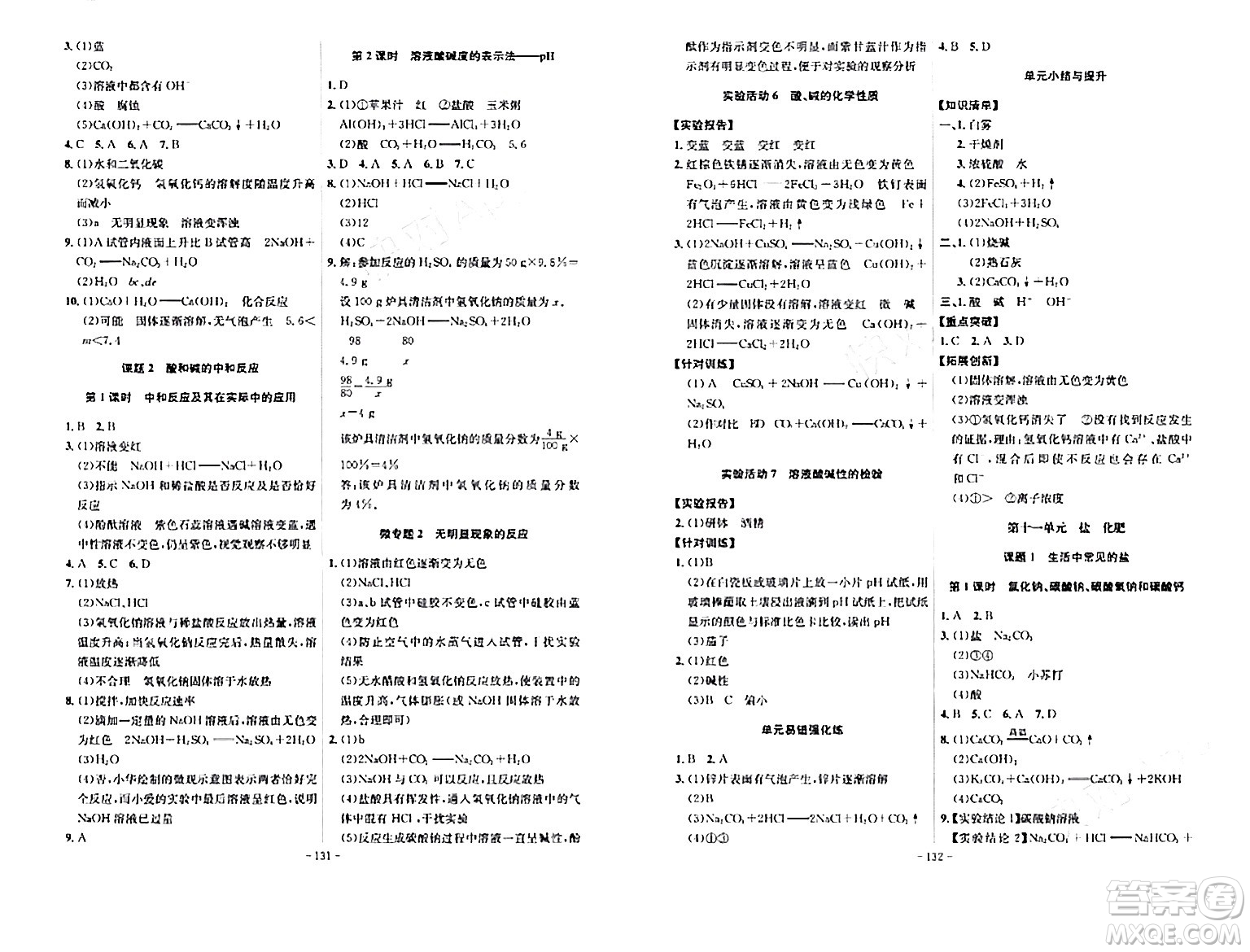 安徽師范大學(xué)出版社2024年春課時(shí)A計(jì)劃九年級(jí)化學(xué)下冊(cè)人教版安徽專版答案