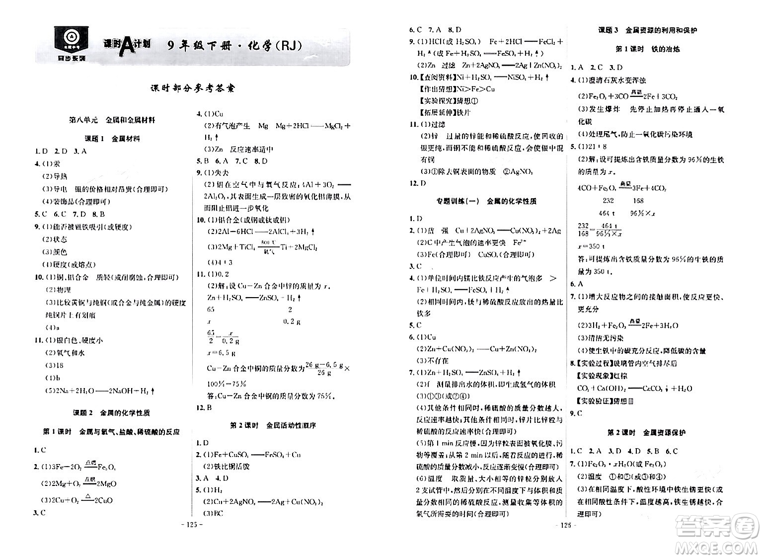 安徽師范大學(xué)出版社2024年春課時(shí)A計(jì)劃九年級(jí)化學(xué)下冊(cè)人教版安徽專版答案