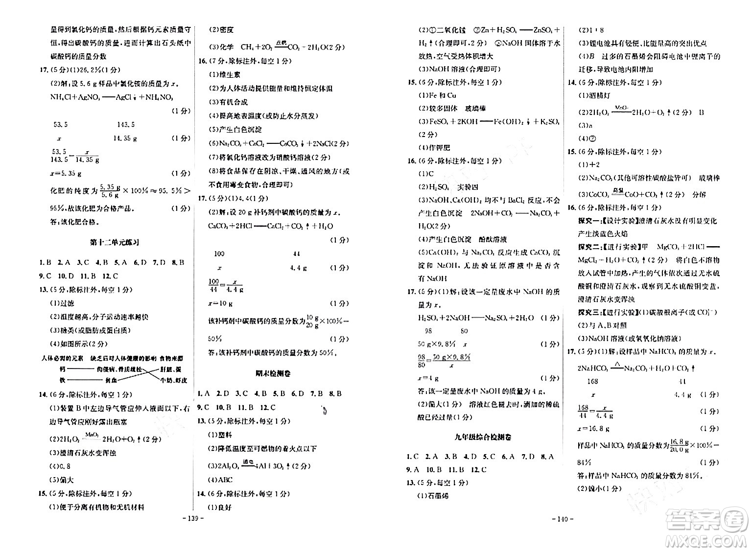 安徽師范大學(xué)出版社2024年春課時(shí)A計(jì)劃九年級(jí)化學(xué)下冊(cè)人教版安徽專版答案