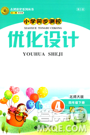 北京師范大學(xué)出版社2024年春小學(xué)同步測控優(yōu)化設(shè)計(jì)四年級(jí)數(shù)學(xué)下冊(cè)北師大版答案