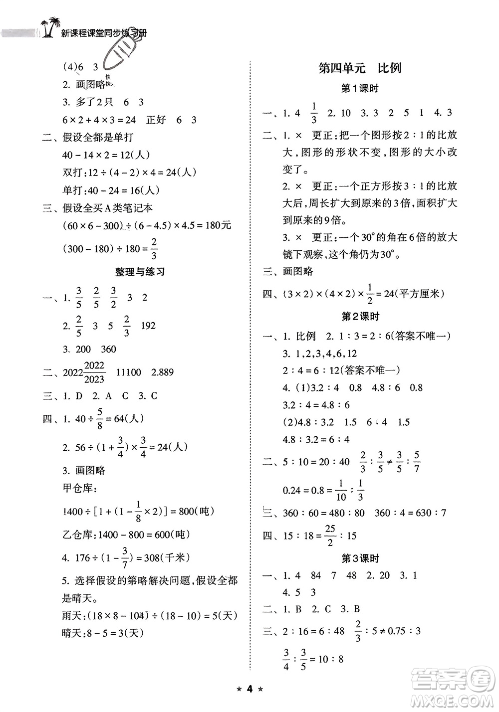 海南出版社2024年春新課程課堂同步練習(xí)冊(cè)六年級(jí)數(shù)學(xué)下冊(cè)蘇教版參考答案
