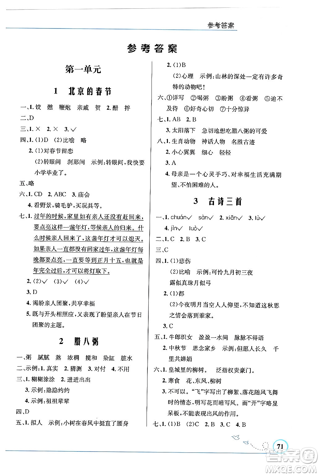 人民教育出版社2024年春小學(xué)同步測(cè)控優(yōu)化設(shè)計(jì)六年級(jí)語文下冊(cè)人教版福建專版答案