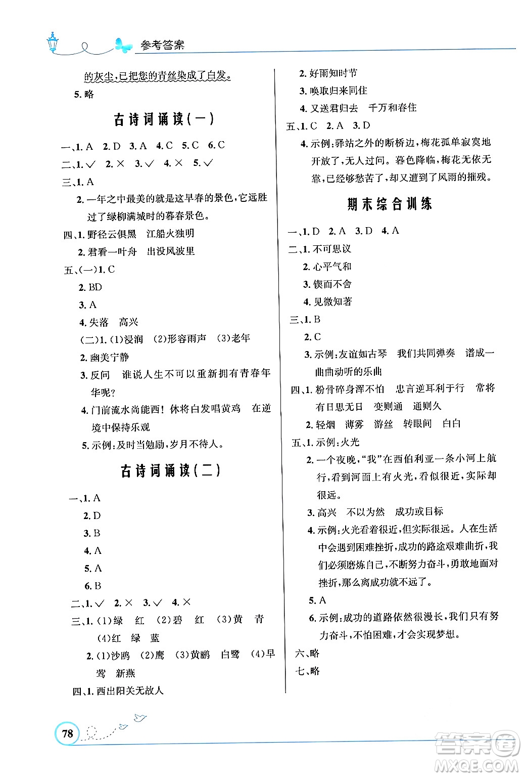 人民教育出版社2024年春小學(xué)同步測(cè)控優(yōu)化設(shè)計(jì)六年級(jí)語文下冊(cè)人教版福建專版答案