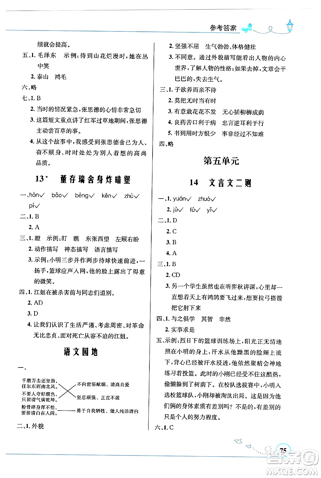 人民教育出版社2024年春小學(xué)同步測(cè)控優(yōu)化設(shè)計(jì)六年級(jí)語文下冊(cè)人教版福建專版答案