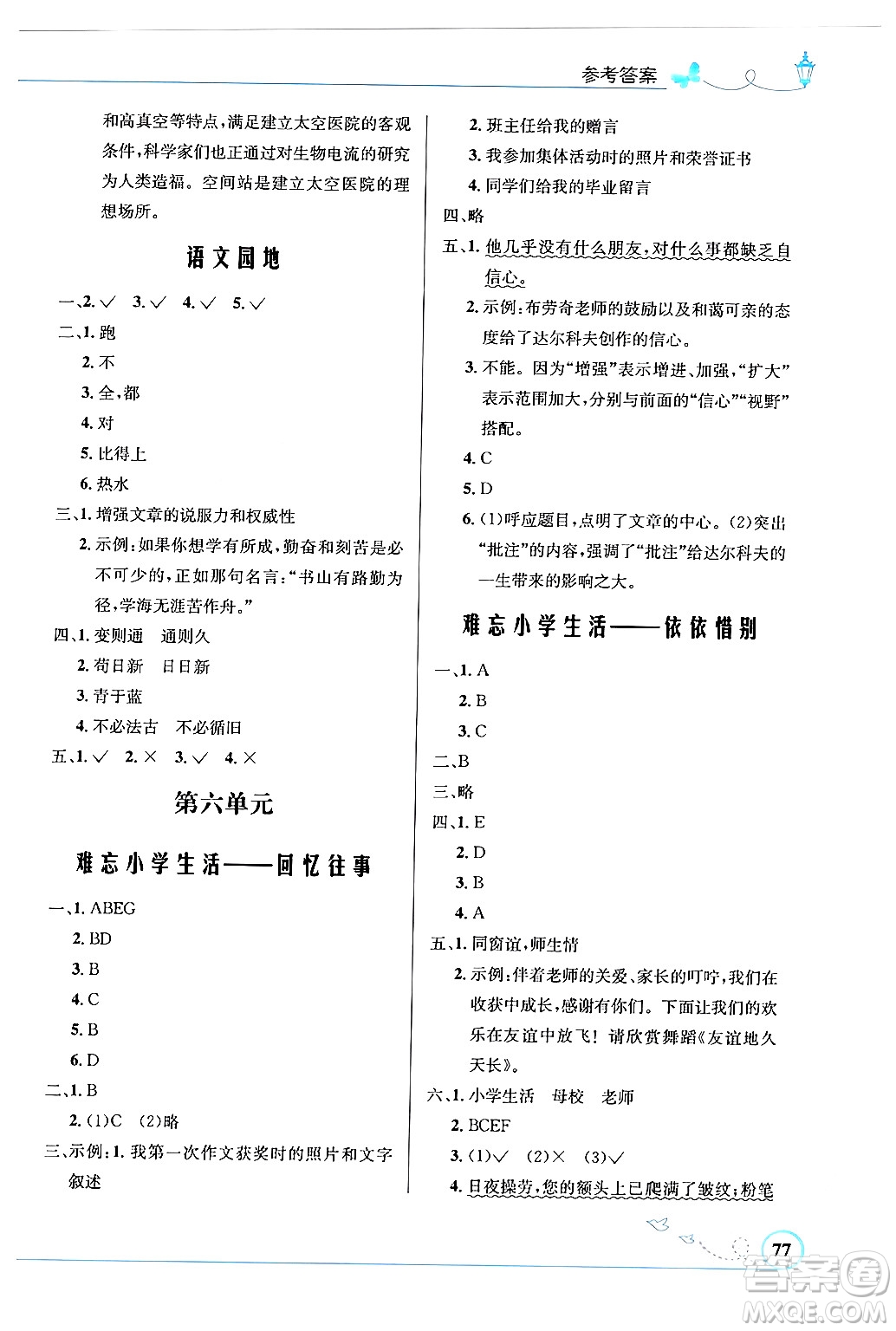 人民教育出版社2024年春小學(xué)同步測(cè)控優(yōu)化設(shè)計(jì)六年級(jí)語文下冊(cè)人教版福建專版答案