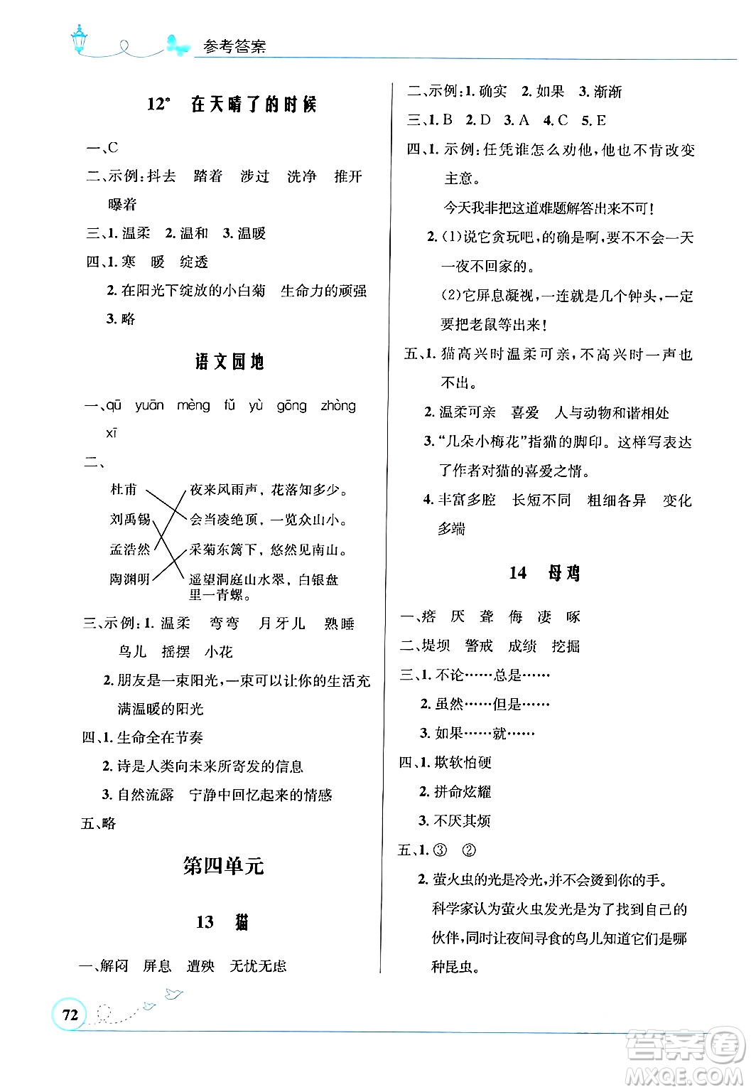 人民教育出版社2024年春小學(xué)同步測(cè)控優(yōu)化設(shè)計(jì)四年級(jí)語(yǔ)文下冊(cè)人教版福建專版答案