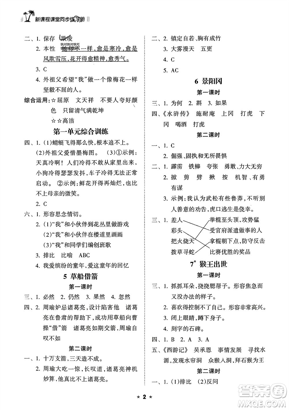 海南出版社2024年春新課程課堂同步練習冊五年級語文下冊通用版參考答案