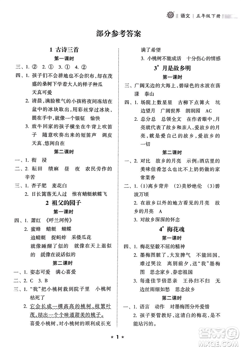 海南出版社2024年春新課程課堂同步練習冊五年級語文下冊通用版參考答案