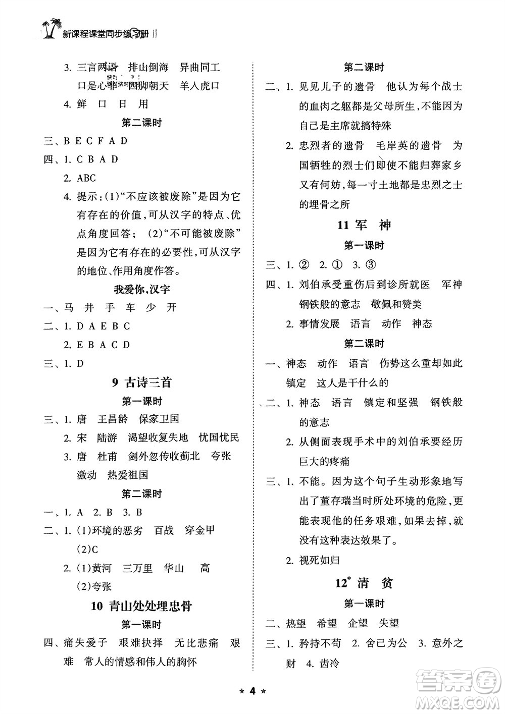 海南出版社2024年春新課程課堂同步練習冊五年級語文下冊通用版參考答案