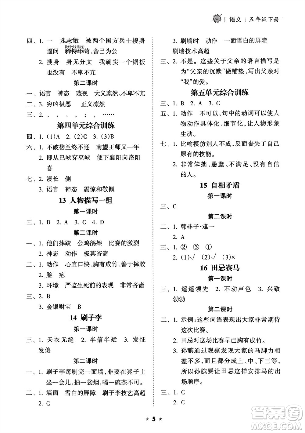 海南出版社2024年春新課程課堂同步練習冊五年級語文下冊通用版參考答案