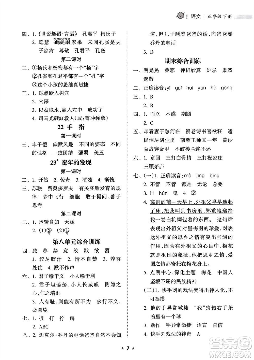 海南出版社2024年春新課程課堂同步練習冊五年級語文下冊通用版參考答案