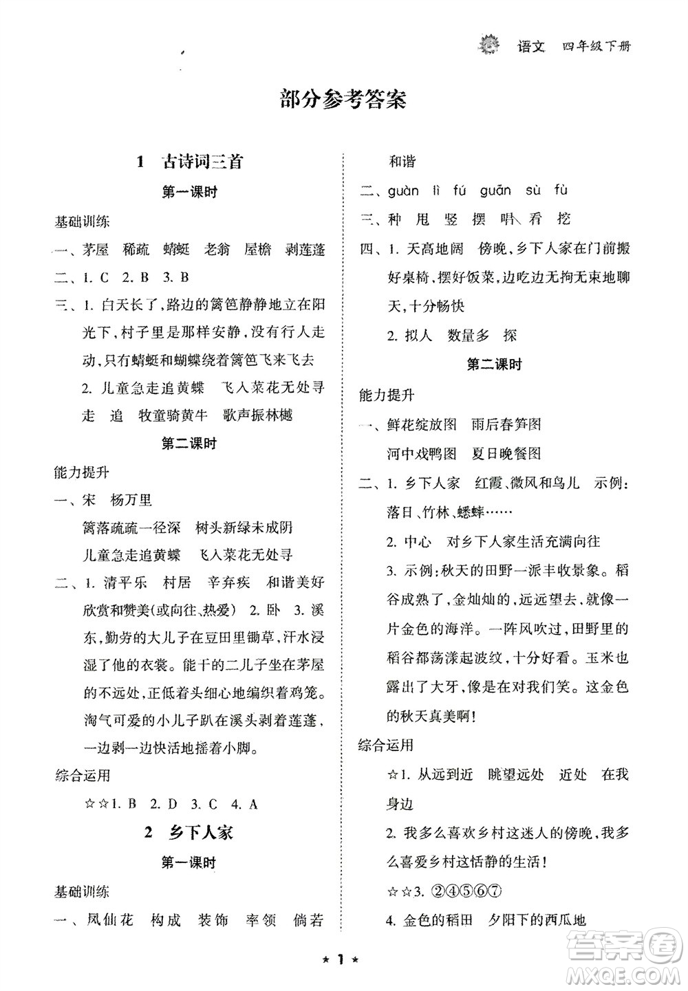 海南出版社2024年春新課程課堂同步練習(xí)冊(cè)四年級(jí)語(yǔ)文下冊(cè)通用版參考答案