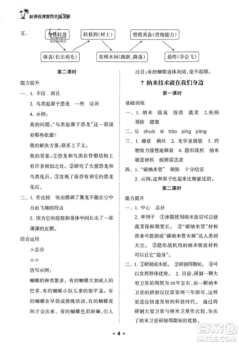 海南出版社2024年春新課程課堂同步練習(xí)冊(cè)四年級(jí)語(yǔ)文下冊(cè)通用版參考答案