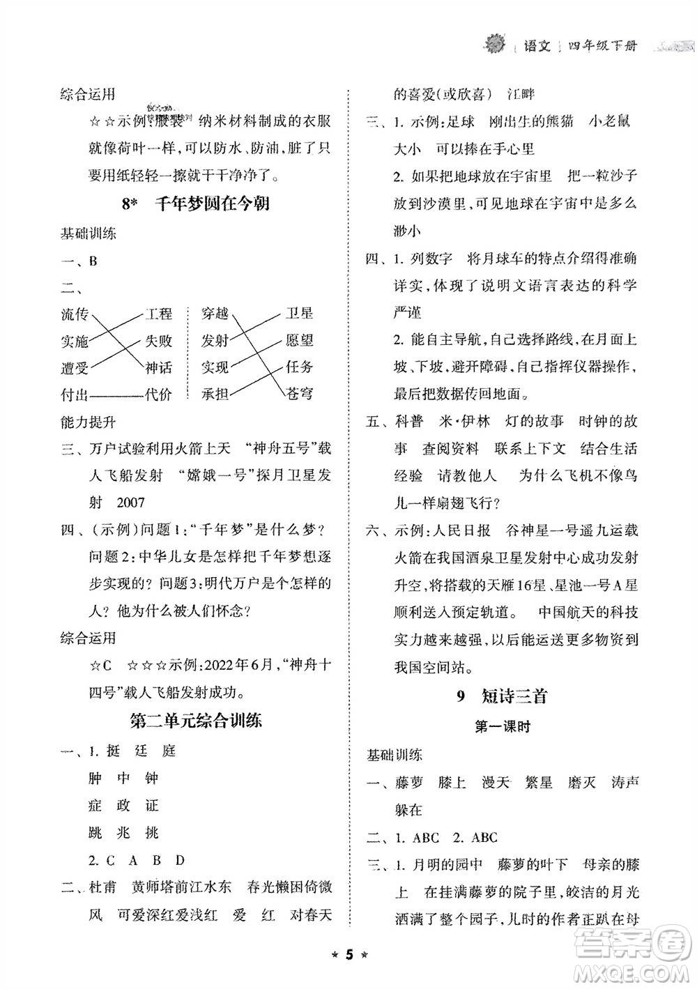 海南出版社2024年春新課程課堂同步練習(xí)冊(cè)四年級(jí)語(yǔ)文下冊(cè)通用版參考答案