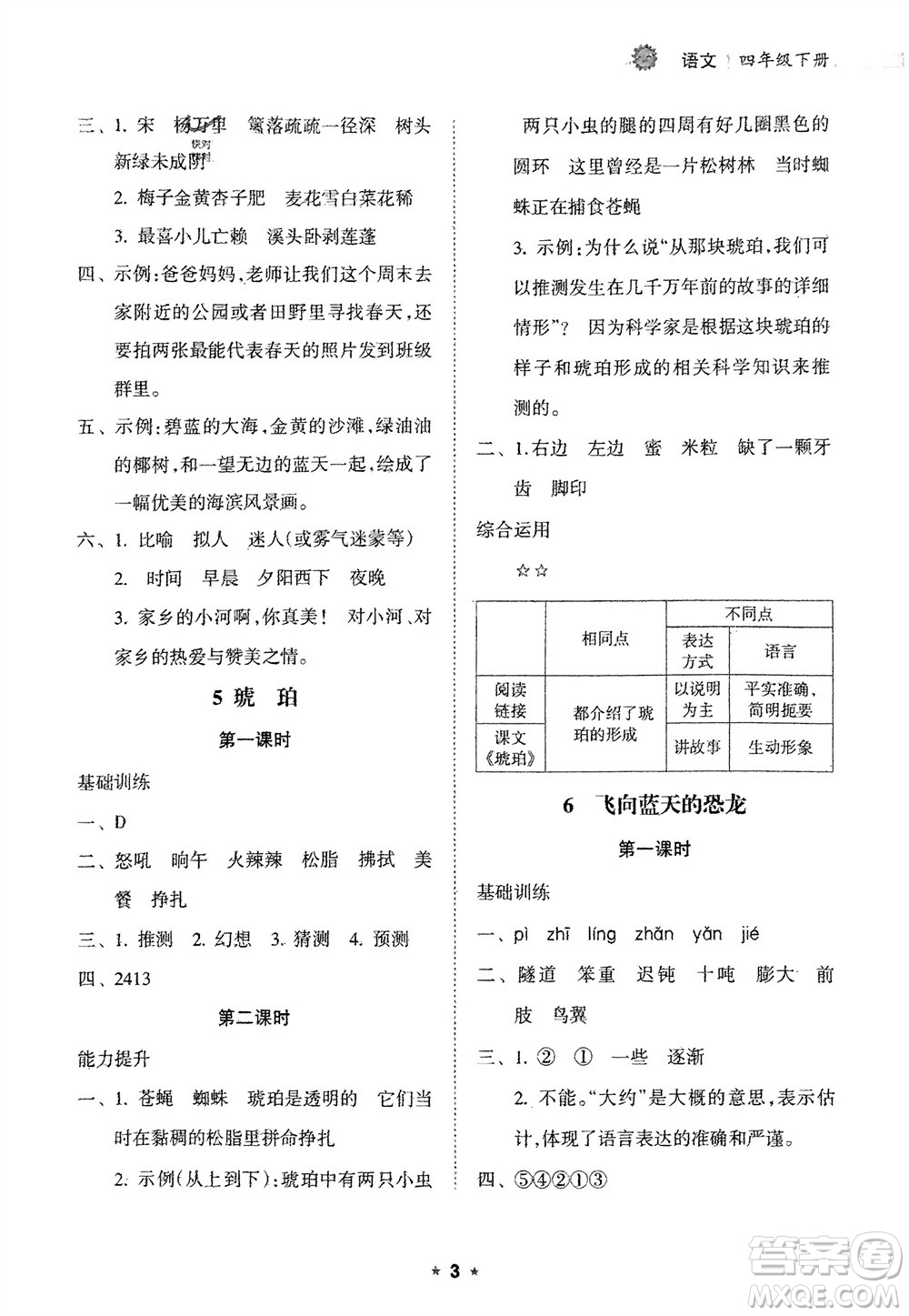 海南出版社2024年春新課程課堂同步練習(xí)冊(cè)四年級(jí)語(yǔ)文下冊(cè)通用版參考答案