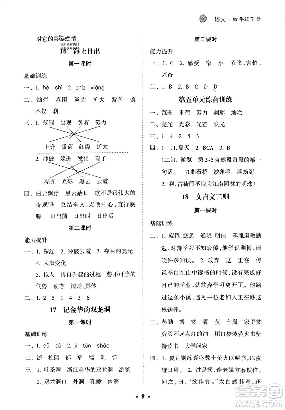 海南出版社2024年春新課程課堂同步練習(xí)冊(cè)四年級(jí)語(yǔ)文下冊(cè)通用版參考答案