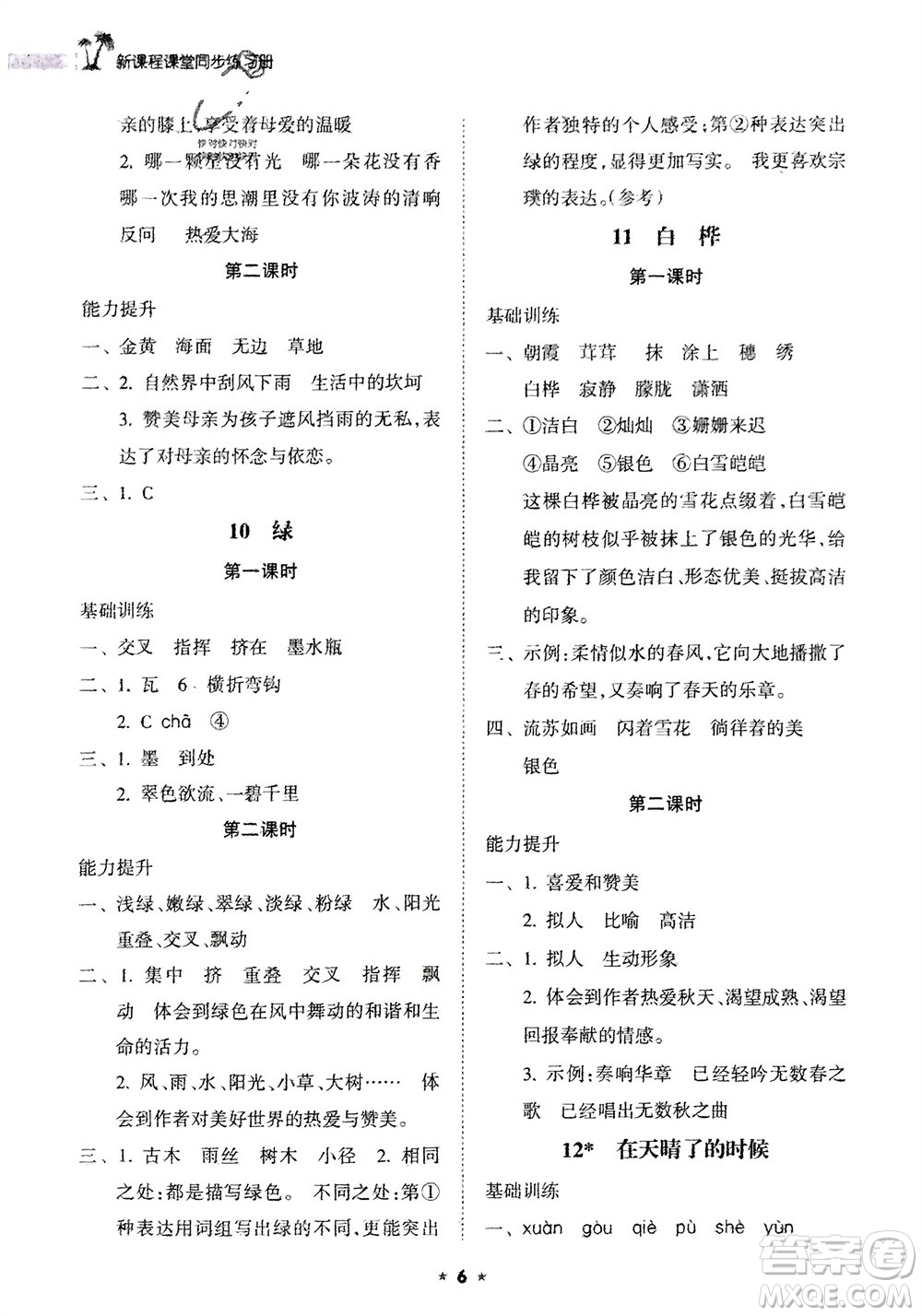 海南出版社2024年春新課程課堂同步練習(xí)冊(cè)四年級(jí)語(yǔ)文下冊(cè)通用版參考答案