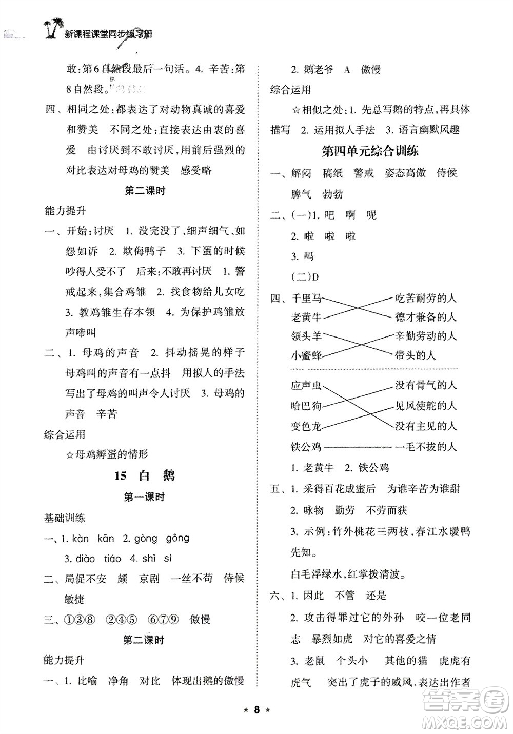 海南出版社2024年春新課程課堂同步練習(xí)冊(cè)四年級(jí)語(yǔ)文下冊(cè)通用版參考答案