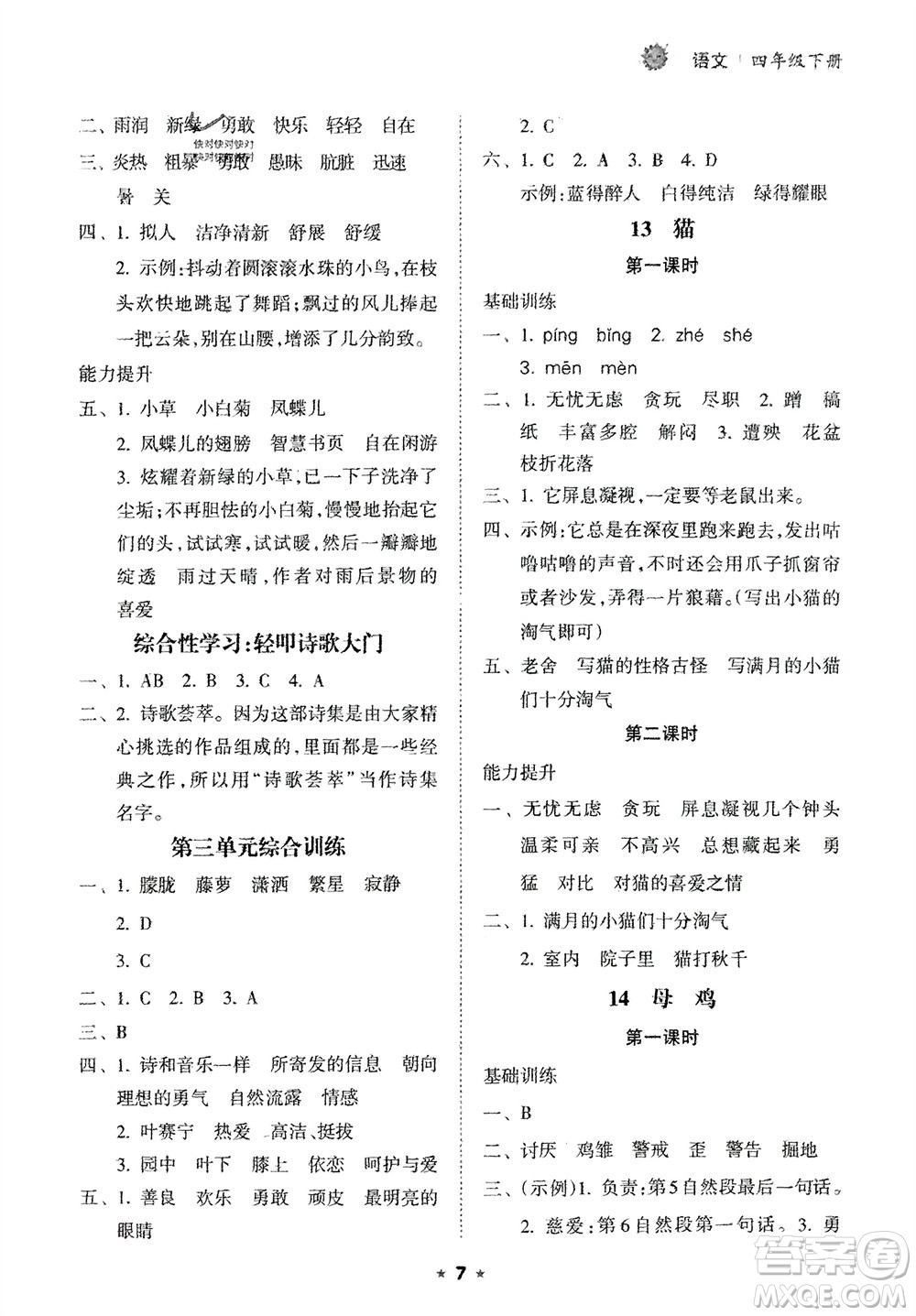 海南出版社2024年春新課程課堂同步練習(xí)冊(cè)四年級(jí)語(yǔ)文下冊(cè)通用版參考答案