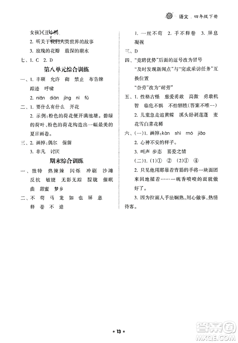 海南出版社2024年春新課程課堂同步練習(xí)冊(cè)四年級(jí)語(yǔ)文下冊(cè)通用版參考答案
