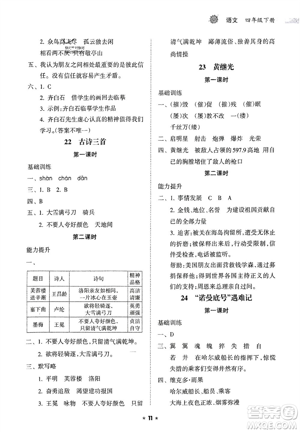 海南出版社2024年春新課程課堂同步練習(xí)冊(cè)四年級(jí)語(yǔ)文下冊(cè)通用版參考答案