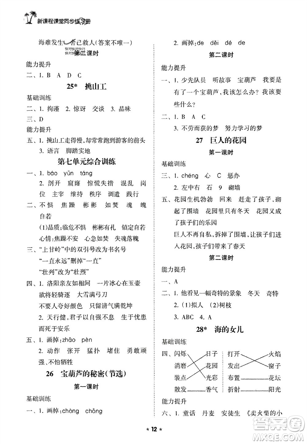 海南出版社2024年春新課程課堂同步練習(xí)冊(cè)四年級(jí)語(yǔ)文下冊(cè)通用版參考答案