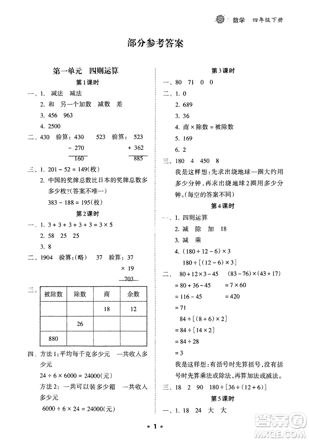 海南出版社2024年春新課程課堂同步練習(xí)冊(cè)四年級(jí)數(shù)學(xué)下冊(cè)人教版參考答案