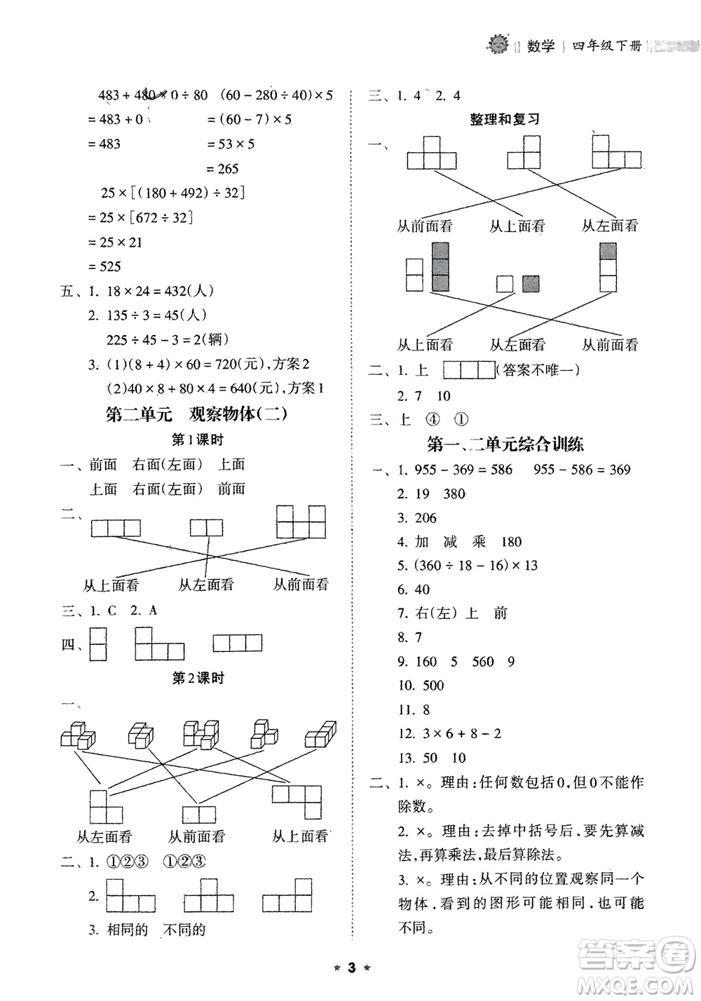海南出版社2024年春新課程課堂同步練習(xí)冊(cè)四年級(jí)數(shù)學(xué)下冊(cè)人教版參考答案
