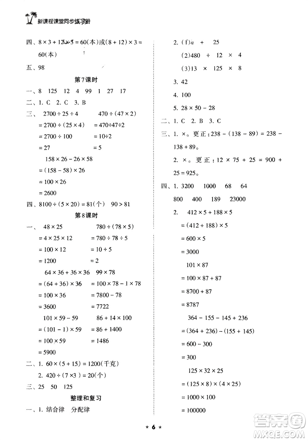 海南出版社2024年春新課程課堂同步練習(xí)冊(cè)四年級(jí)數(shù)學(xué)下冊(cè)人教版參考答案