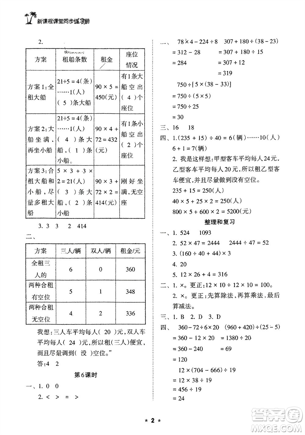 海南出版社2024年春新課程課堂同步練習(xí)冊(cè)四年級(jí)數(shù)學(xué)下冊(cè)人教版參考答案