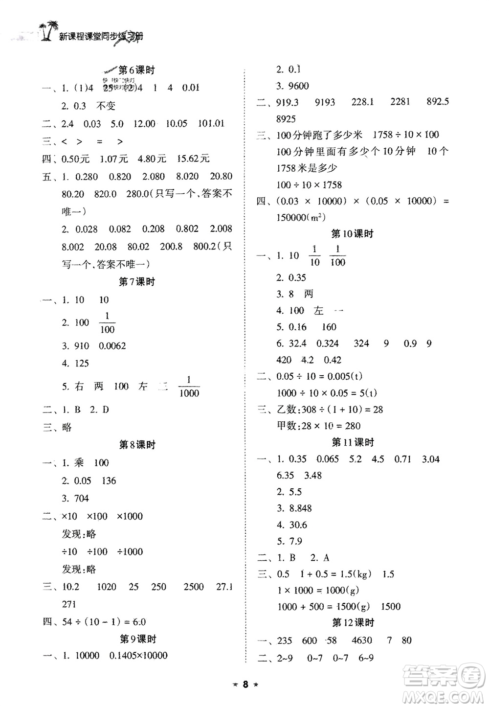 海南出版社2024年春新課程課堂同步練習(xí)冊(cè)四年級(jí)數(shù)學(xué)下冊(cè)人教版參考答案