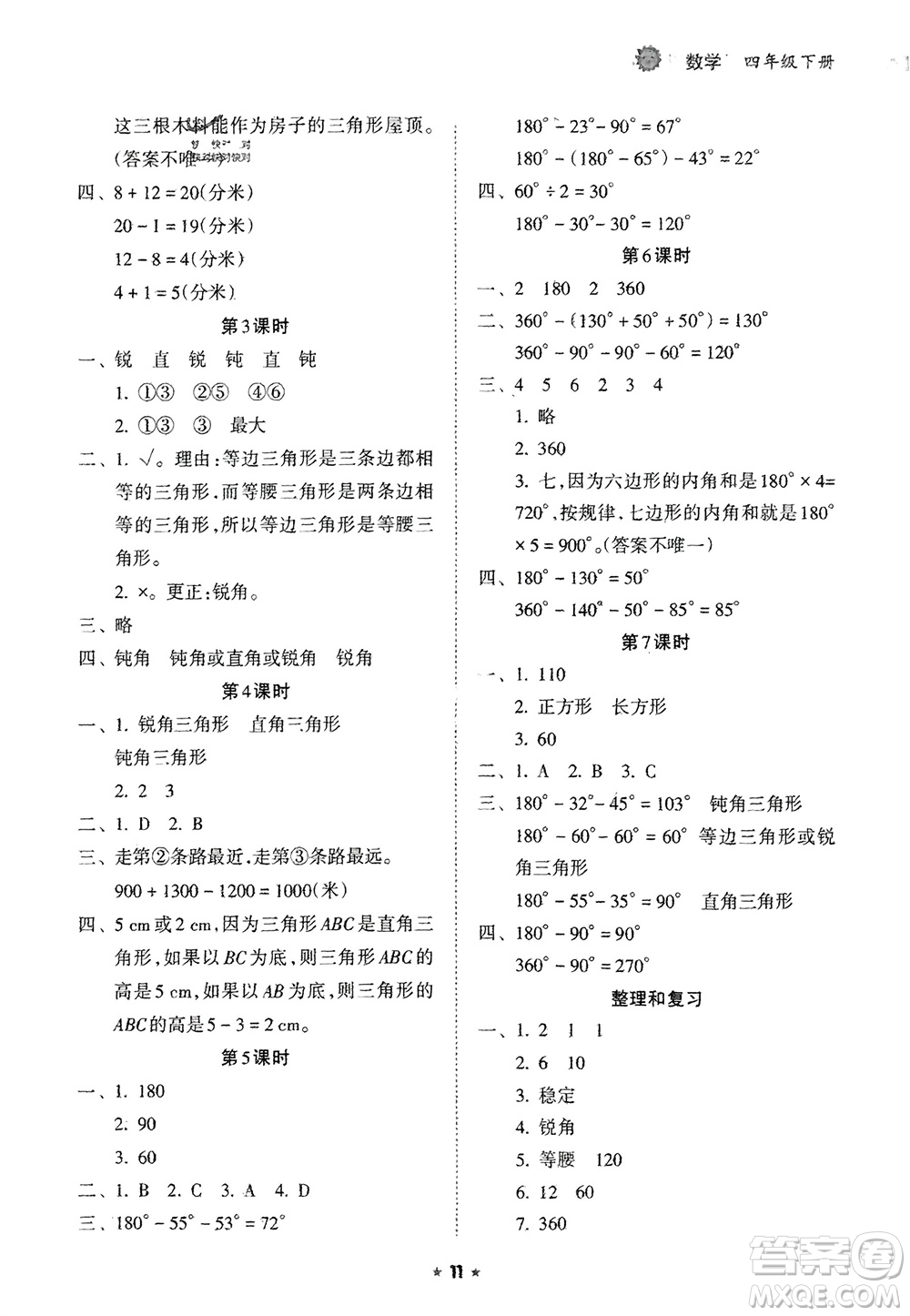 海南出版社2024年春新課程課堂同步練習(xí)冊(cè)四年級(jí)數(shù)學(xué)下冊(cè)人教版參考答案