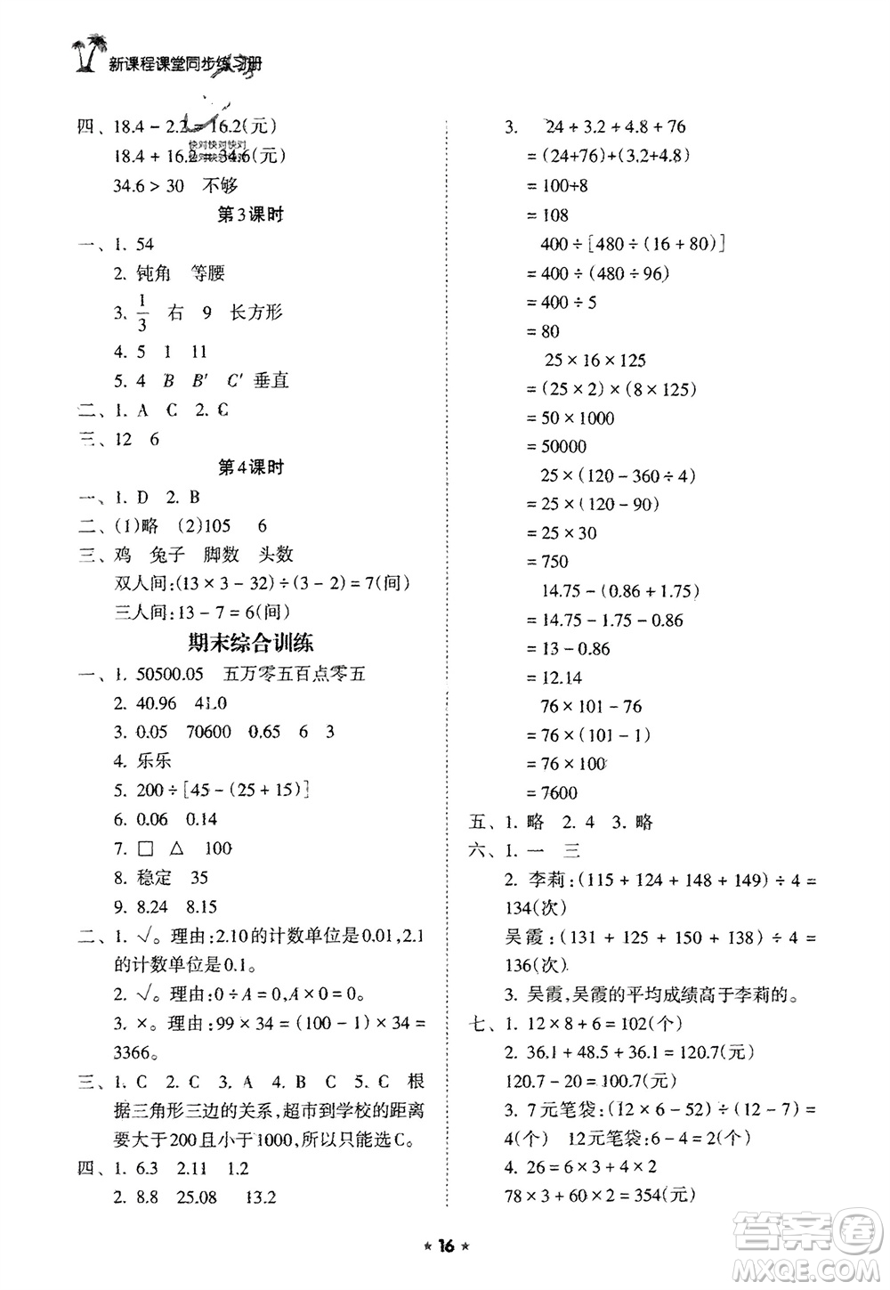 海南出版社2024年春新課程課堂同步練習(xí)冊(cè)四年級(jí)數(shù)學(xué)下冊(cè)人教版參考答案