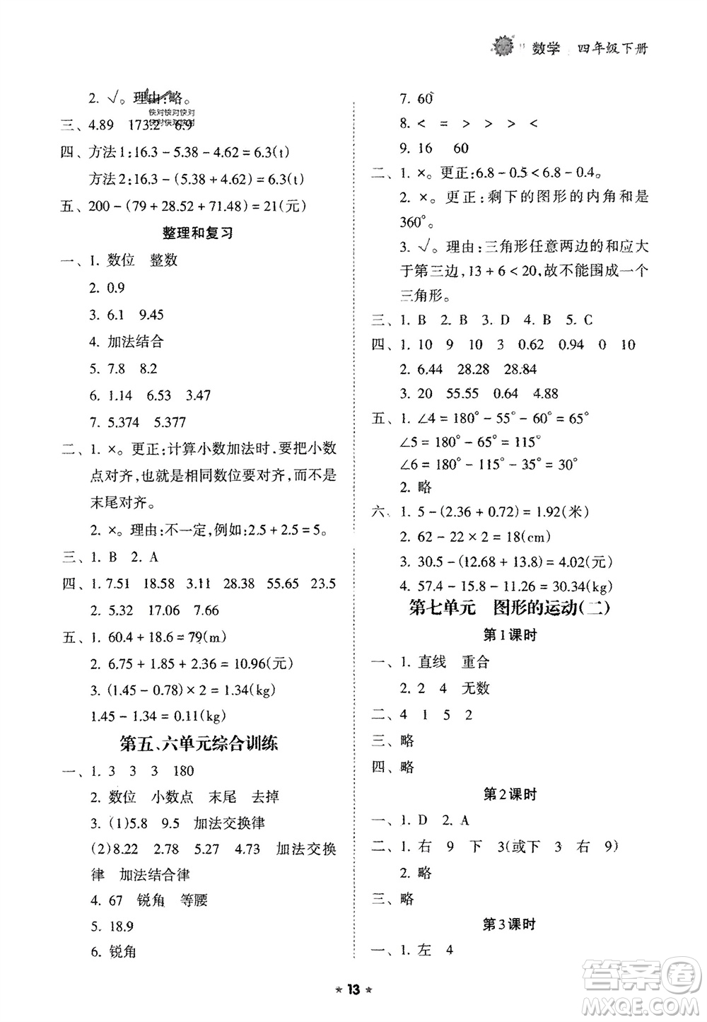 海南出版社2024年春新課程課堂同步練習(xí)冊(cè)四年級(jí)數(shù)學(xué)下冊(cè)人教版參考答案