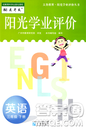 廣州出版社2024年春陽(yáng)光學(xué)業(yè)評(píng)價(jià)三年級(jí)英語(yǔ)下冊(cè)教科版答案