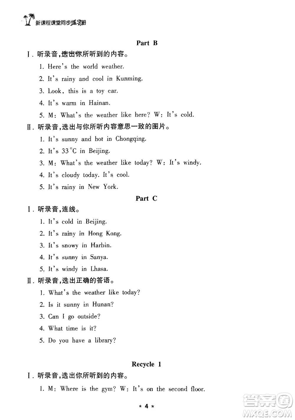 海南出版社2024年春新課程課堂同步練習(xí)冊(cè)四年級(jí)英語下冊(cè)人教版參考答案