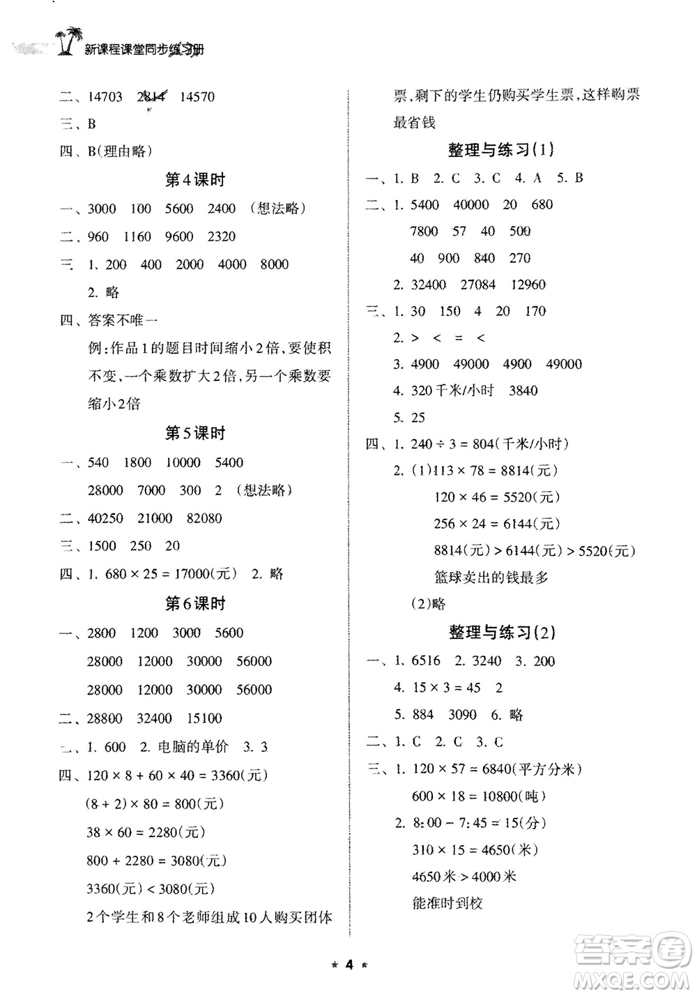海南出版社2024年春新課程課堂同步練習(xí)冊(cè)四年級(jí)數(shù)學(xué)下冊(cè)蘇教版參考答案