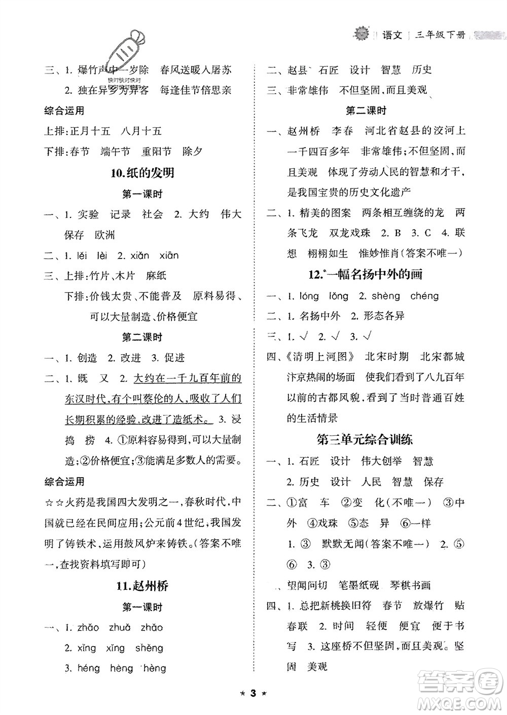 海南出版社2024年春新課程課堂同步練習(xí)冊三年級語文下冊通用版參考答案