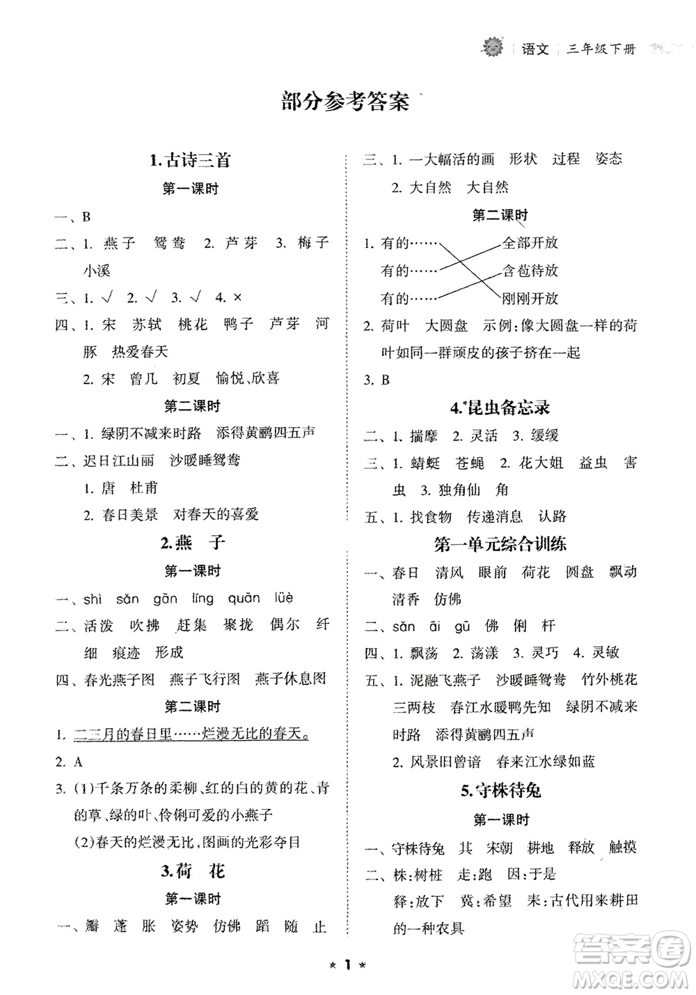 海南出版社2024年春新課程課堂同步練習(xí)冊三年級語文下冊通用版參考答案