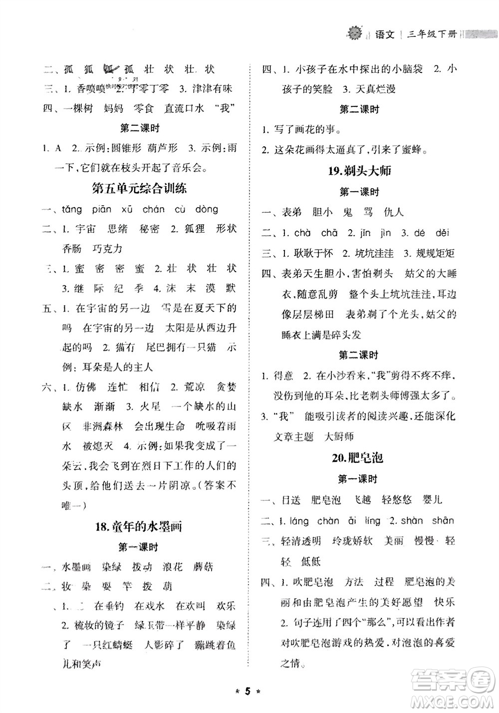 海南出版社2024年春新課程課堂同步練習(xí)冊三年級語文下冊通用版參考答案