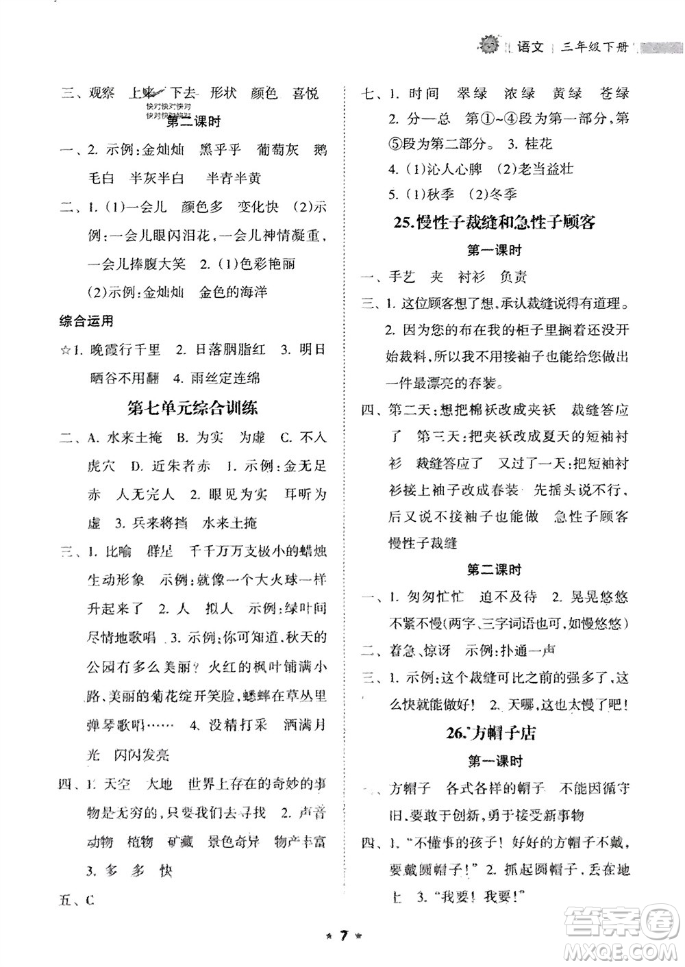 海南出版社2024年春新課程課堂同步練習(xí)冊三年級語文下冊通用版參考答案
