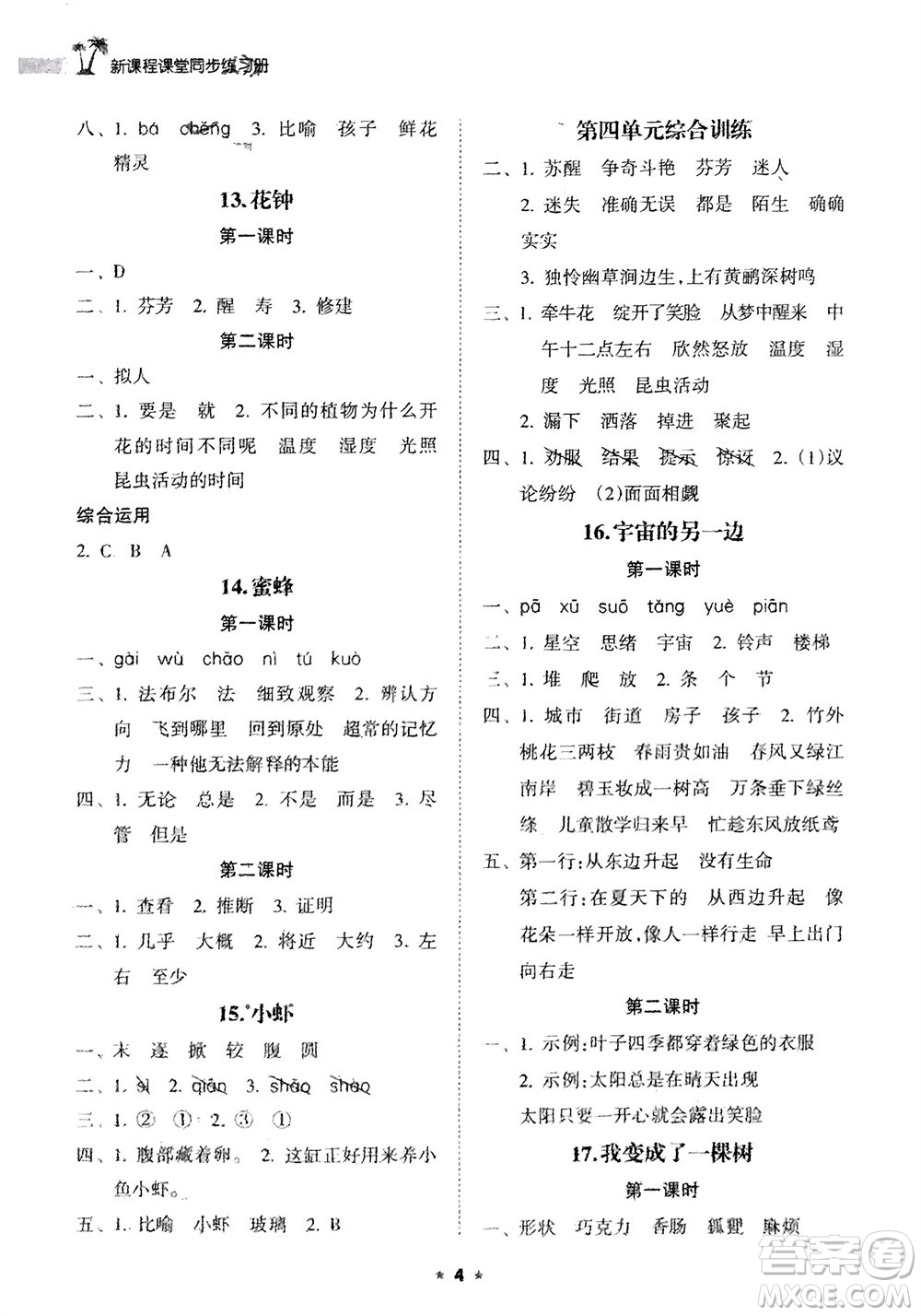 海南出版社2024年春新課程課堂同步練習(xí)冊三年級語文下冊通用版參考答案