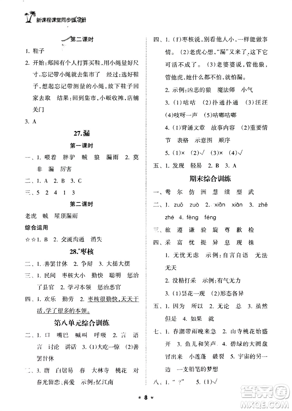 海南出版社2024年春新課程課堂同步練習(xí)冊三年級語文下冊通用版參考答案
