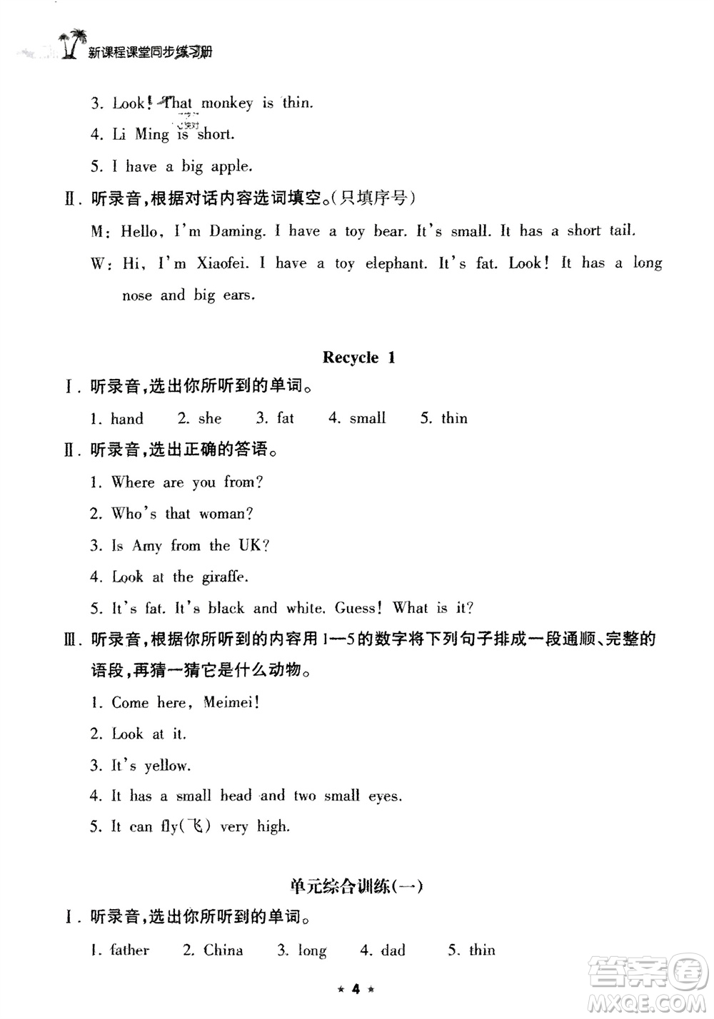 海南出版社2024年春新課程課堂同步練習(xí)冊(cè)三年級(jí)英語(yǔ)下冊(cè)人教版參考答案