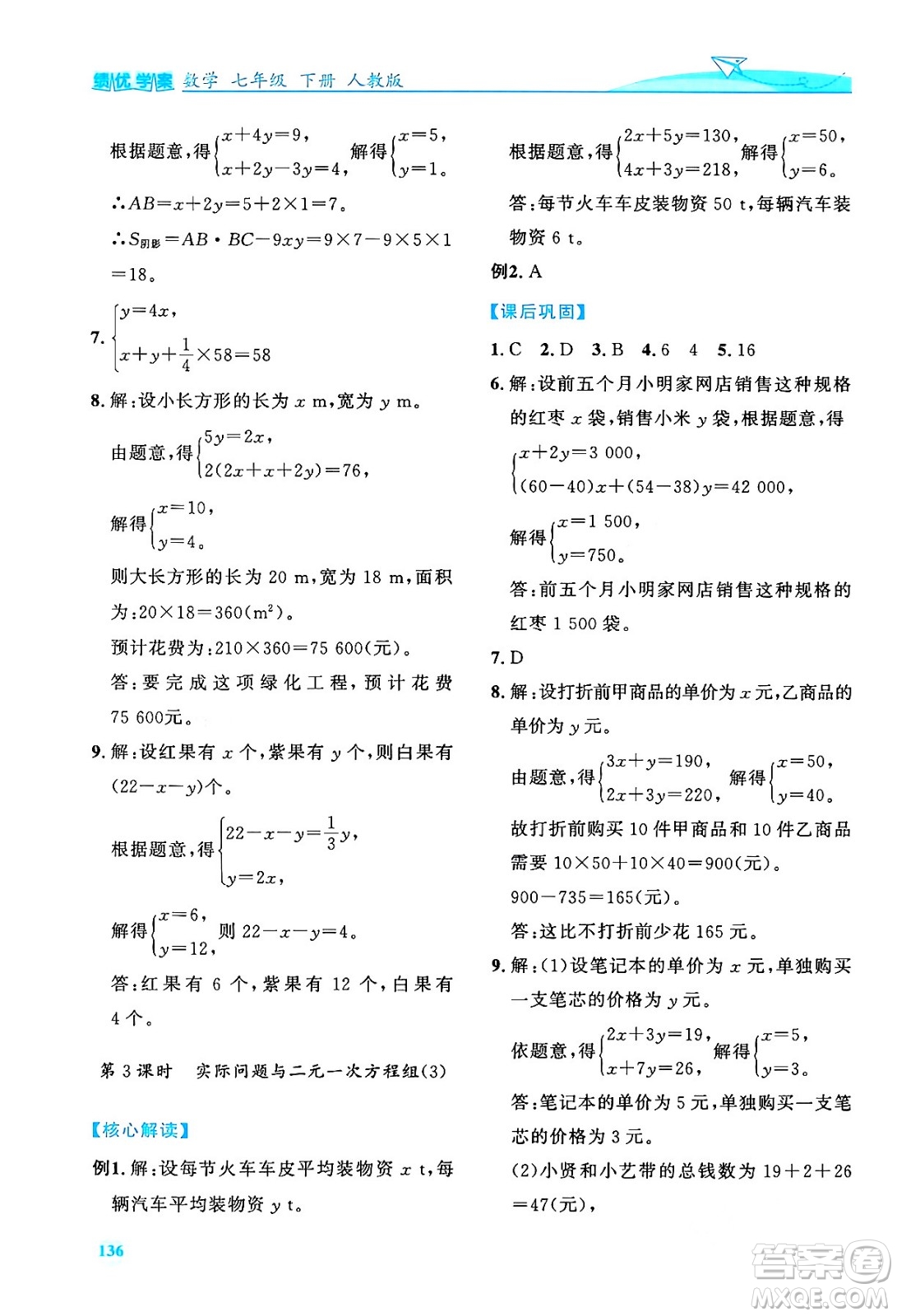 人民教育出版社2024年春績優(yōu)學(xué)案七年級數(shù)學(xué)下冊人教版答案